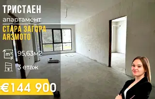 Тристаен апартамент в Стара Загора, Аязмото