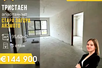 Тристаен апартамент в Стара Загора, Аязмото