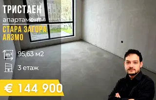 Тристаен апартамент в Стара Загора, Аязмото