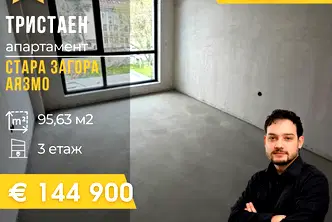 Тристаен апартамент в Стара Загора, Аязмото