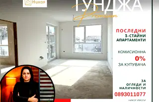 Тристаен апартамент в Стара Загора, Аязмото