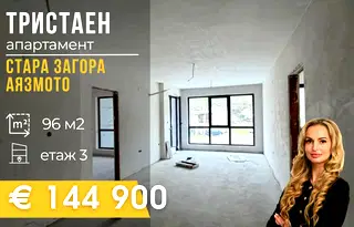 Тристаен апартамент в Стара Загора, Аязмото