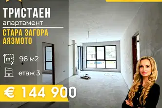 Тристаен апартамент в Стара Загора, Аязмото