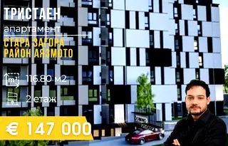 Тристаен апартамент в Стара Загора, Аязмото