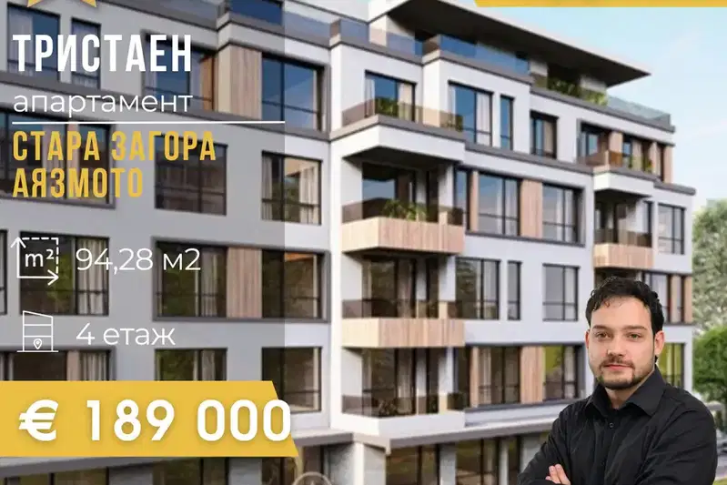 Тристаен апартамент в Стара Загора, Аязмото