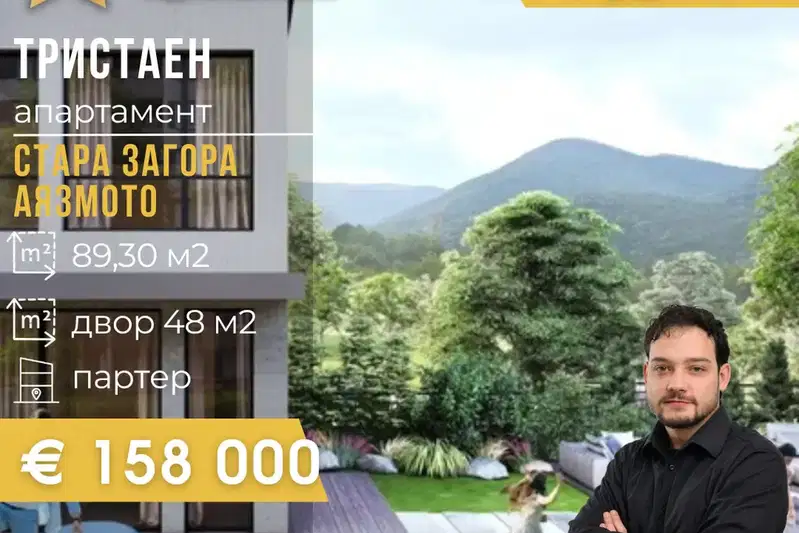 Тристаен апартамент в Стара Загора, Аязмото