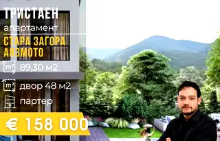 Тристаен апартамент в Стара Загора, Аязмото