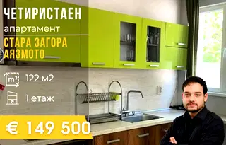 Многостаен апартамент в Стара Загора, Аязмото