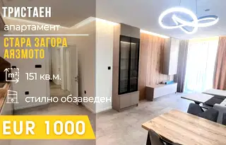 Тристаен апартамент в Стара Загора, Аязмото