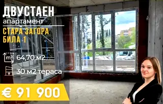 Двустаен апартамент в Стара Загора, Била