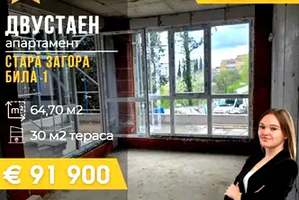 Двустаен апартамент в Стара Загора, Била