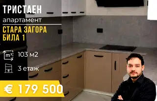 Тристаен апартамент в Стара Загора, Била