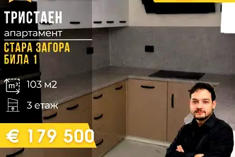 Тристаен апартамент в Стара Загора, Била