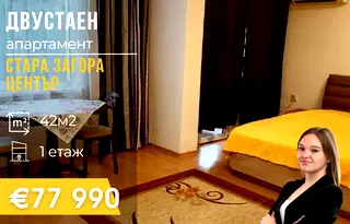 Двустаен апартамент в Стара Загора, Център