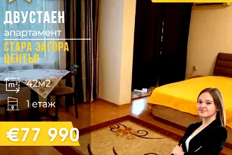 Двустаен апартамент в Стара Загора, Център