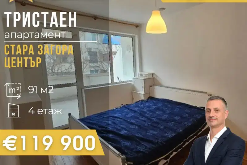 Тристаен апартамент в Стара Загора, Център
