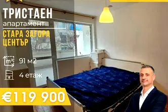 Тристаен апартамент в Стара Загора, Център