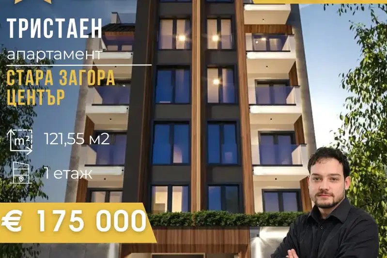 Тристаен апартамент в Стара Загора, Център