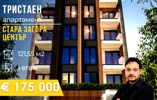 Тристаен апартамент в Стара Загора, Център