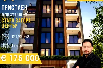 Тристаен апартамент в Стара Загора, Център