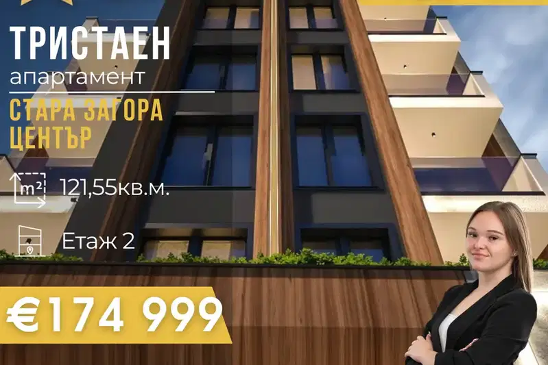 Тристаен апартамент в Стара Загора, Център