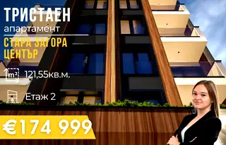 Тристаен апартамент в Стара Загора, Център