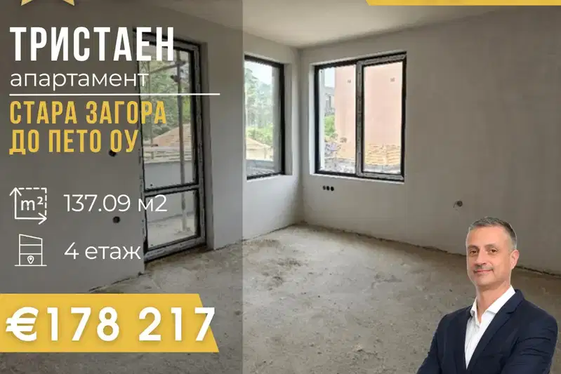Тристаен апартамент в Стара Загора, Център