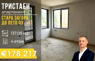 Тристаен апартамент в Стара Загора, Център