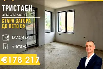 Тристаен апартамент в Стара Загора, Център