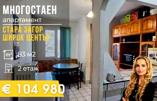 Многостаен апартамент в Стара Загора, Център