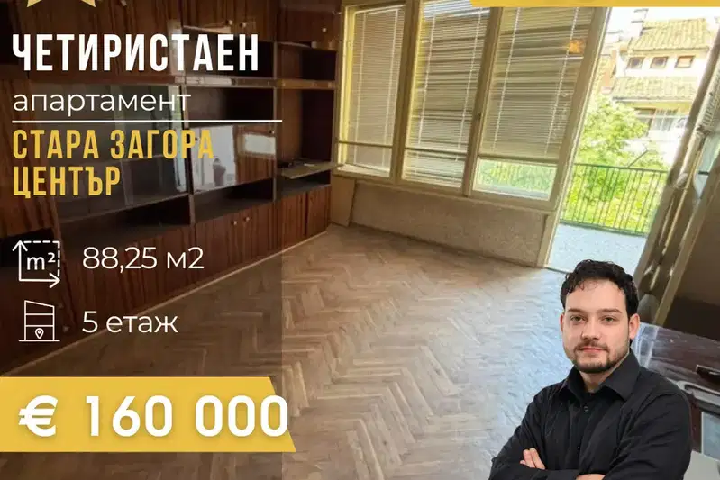 Многостаен апартамент в Стара Загора, Център