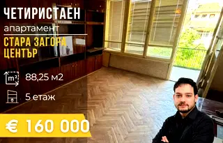 Многостаен апартамент в Стара Загора, Център