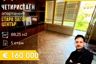 Многостаен апартамент в Стара Загора, Център