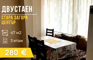 Двустаен апартамент в Стара Загора, Център