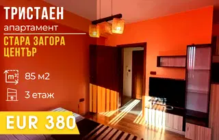 Тристаен апартамент в Стара Загора, Център