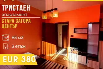Тристаен апартамент в Стара Загора, Център