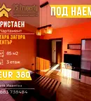 Тристаен апартамент в Стара Загора, Център