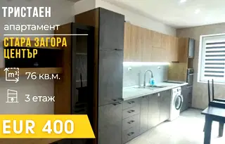 Тристаен апартамент в Стара Загора, Център