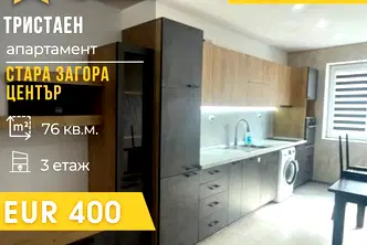 Тристаен апартамент в Стара Загора, Център