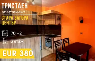 Тристаен апартамент в Стара Загора, Център