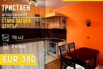 Тристаен апартамент в Стара Загора, Център