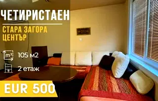 Многостаен апартамент в Стара Загора, Център