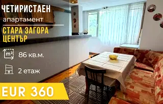 Многостаен апартамент в Стара Загора, Център