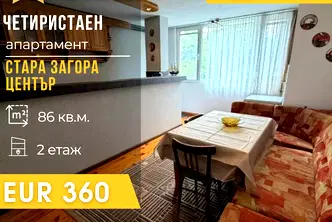 Многостаен апартамент в Стара Загора, Център