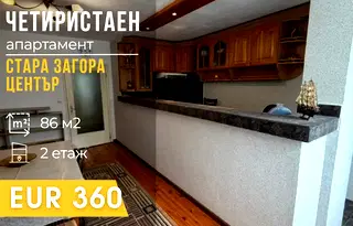Многостаен апартамент в Стара Загора, Център