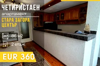 Многостаен апартамент в Стара Загора, Център