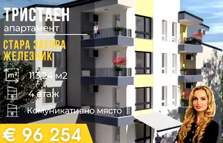 Тристаен апартамент в Стара Загора, Индустриална зона - запад