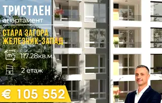 Тристаен апартамент в Стара Загора, Индустриална зона - запад