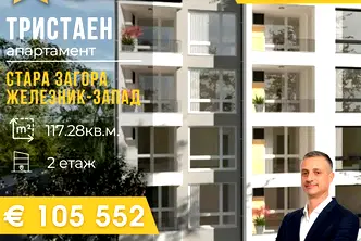 Тристаен апартамент в Стара Загора, Индустриална зона - запад