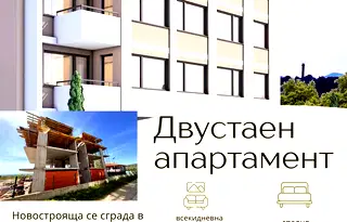 Двустаен апартамент в Стара Загора, Железник - център
